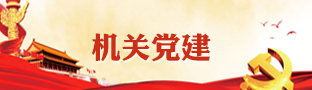 机关党建