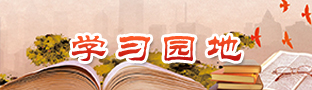 学习园地