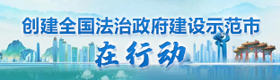 创建全国法治政府建设示范市在行动